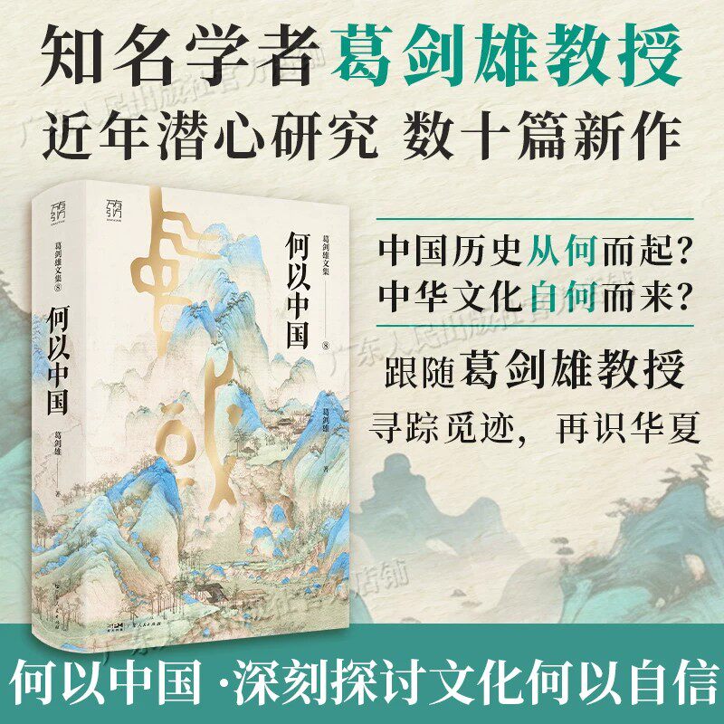 【精装】何以中国 葛剑雄文集第8卷万有引力书系 跟随葛剑雄教授寻踪觅迹 再识华夏 中国数千年历史的演变知识书籍 广东人民出版社