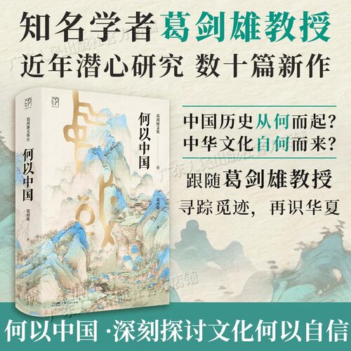【精装】何以中国 葛剑雄文集第8卷万有引力书系 跟随葛剑雄教授寻踪觅迹 再识华夏 中国数千年历史的演变知识书籍 广东人民出版社