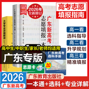 广东仓当天发】2026年新版广东新高考志愿填报一本通 春季夏季高考报考专业指南志愿填报系统高考志愿填报指导指南广东教育出版社