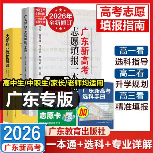 2026年广东新高考志愿填报一本通