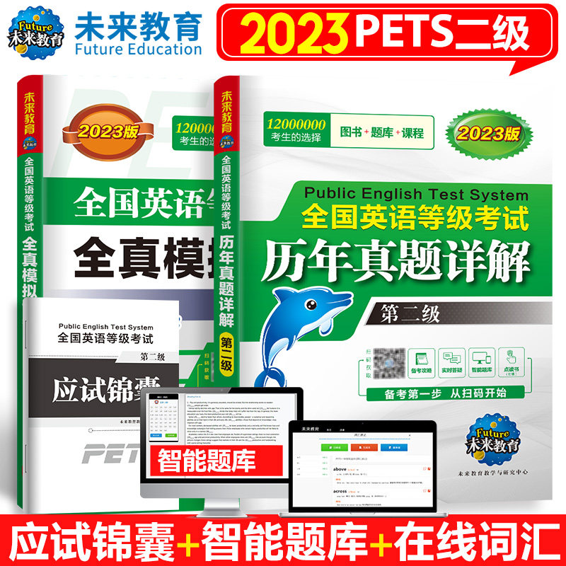 未来教育外文社2023年全国英语等级考试用书公共英语二级历年真题详解pets2级全真模拟试卷可搭PETS二级教材同步学习指导口试词汇