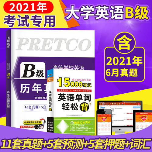 【全国通用】2022年大学英语B级历年真题详解英语b级真题英语b级应用能力考试B级英语三级真题试卷英语三级b复习资料