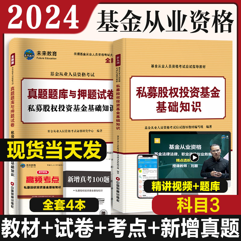 【科目三】2024年基金从业资格考试教材+真题试卷上机题库私募股权投资基金基础知识未来官方2023基金从业资格证考试用书