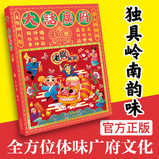 广东人民出版 正版 民俗文化手绘地图广府文化旅游纪念品 广州城市绘本系列 社直营 老广新游·大话广府
