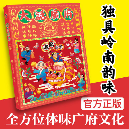 正版《老广新游·大话广府》 广州城市绘本系列 民俗文化手绘地图广府文化旅游纪念品 广东人民出版社直营