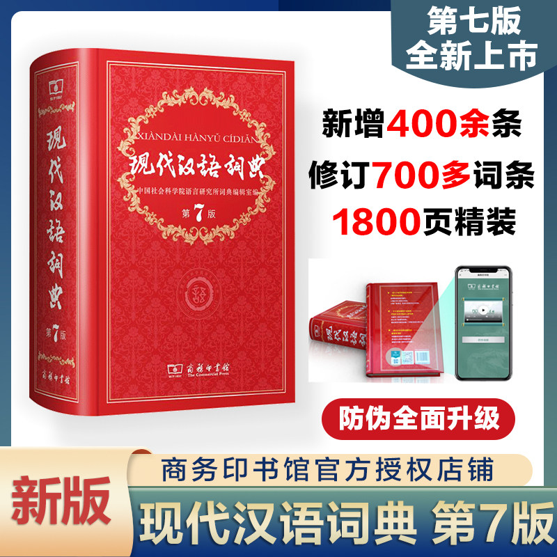 现代汉语词典第7版 中小学生成语词典工具书 小学初中高中词典第七版商务印书馆出版课外畅销词典课外书字典工具书汉语辞典第七版