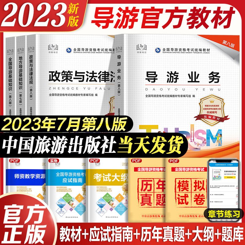 官方教材2023年导游证考试教材历年真题试卷全国导游证资格考试教材2023中国旅游出版社地方导游基础知识业务政策与法律法规高性价比高么？