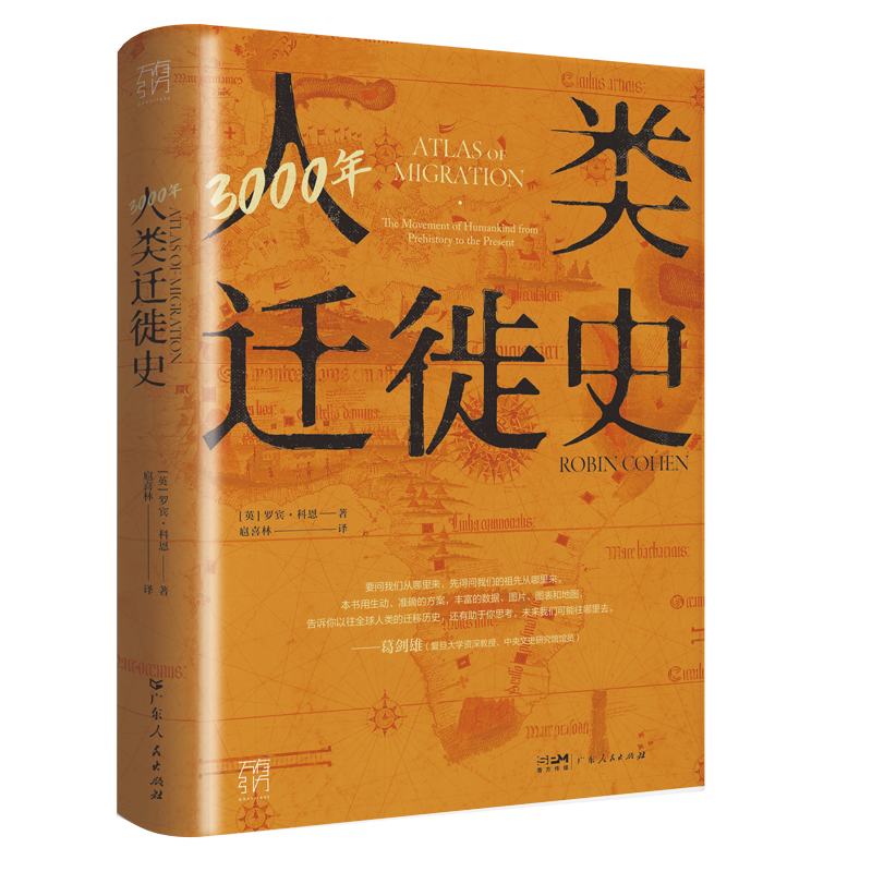 万有引力书系3000年人类迁徙史
