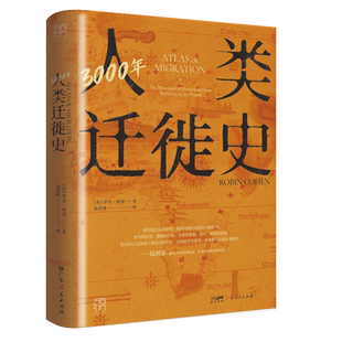 万有引力书系 3000年人类迁徙史文化极简指南央视读书栏目推荐还原人类迁徙历史场景探索未来的全球移民文化指南