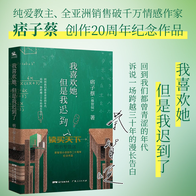 正版现货 我喜欢她但是我迟到了 全亚洲销量破千万纯爱作家 痞子蔡