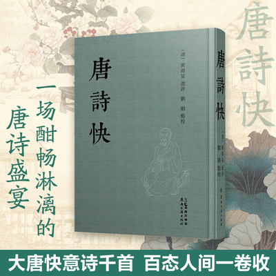 唐诗快 唐诗 诗集 黄周星 唐诗选 遗民文学 清初遗民文人岭南古籍出版社明末清初著名诗人文学书籍图书
