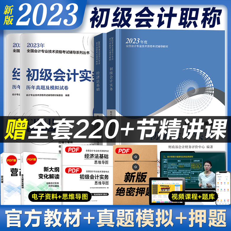 2023初级会计官方教材试卷套装