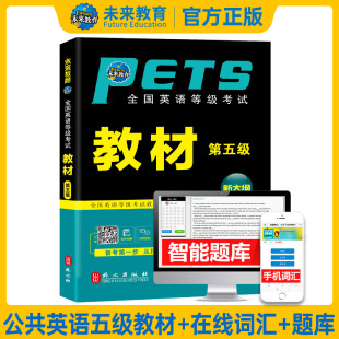 备考2023年公共英语五级pets5全国英语等级考试教材5级标准教程pest5可搭听力真题试卷指导词汇书本口语pet5备考2022用书