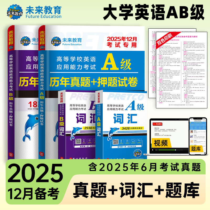 含词汇】2025年12月大学英语ab级考试真题英语三级试卷考试历年真题试卷B级英语考试高等学校应用能力英语a级真题复习资料6月