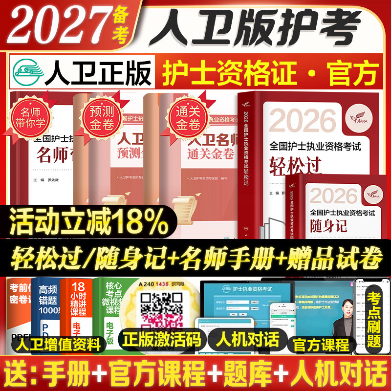 送纸质试卷】轻松过2026人卫版护考资料书教材习题护资考试历年真题模拟试卷押题库全国护士证执业资格考试职业指导人民卫生25备考