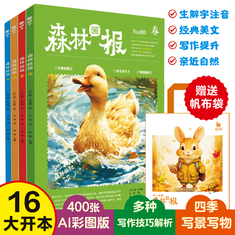 森林画报春夏秋冬全四册套装正版
