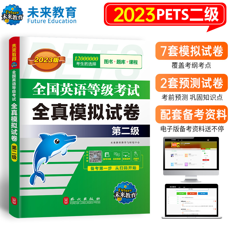 官方】2023年全国英语等级考试全真模拟试卷2 pets-2公共英语二级 全国英语等级考试全真模拟试卷 第二级 附听力可搭教未来教育