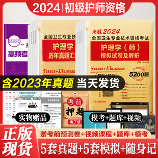 备考2025年护理学初级护师备考2024护师考试历年真题模拟试卷押题库可搭同步习题集人民卫生出版 社资料书教材人卫丁震雪狐狸轻松过