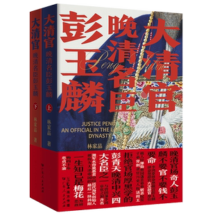 大清官 晚清名臣彭玉麟全套2册 中国历史类小说 讲述晚清中兴四大名臣之一彭玉麟一生精彩不平凡事迹的历史读物历史人物书籍