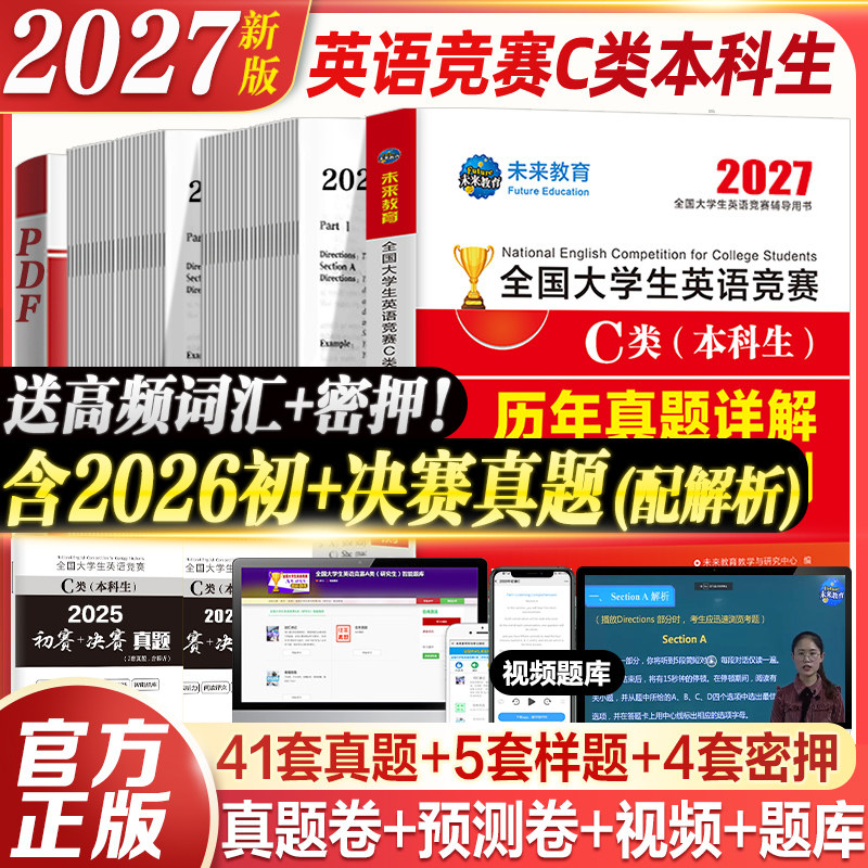 赠视频讲解】2026年全国大学生英语竞赛c类考试本科生历年真题押题试卷及解析专用初决赛大英赛英语竞赛资料大英赛neccsC类题库
