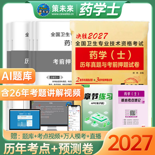 新版2027年药学（士）初级西药士考试卷历年真题考前押题库习题模拟可搭药师教材书人卫版官方药剂师资格考试职称药师卫生专业技术 - 封面