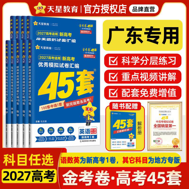 广东专版】2027新版天星教育45套金考卷高考模拟试卷数学英语语文物理化学生物政治历史地理文理科综合高三一轮二轮复习真题卷必刷