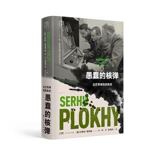 新版切尔诺贝利+原子与灰烬+愚蠢的核弹 浦洛基作品集 核辐射核污染核灾难历史书 核导弹核战争纪实全球通史欧洲史苏联史万有引力