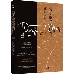 漫长的圣诞晚餐：独幕剧集 20世纪美国普利策奖三冠王当代戏剧史的源头之作美国百老汇常驻戏剧桑顿·怀尔德经典作品集书籍