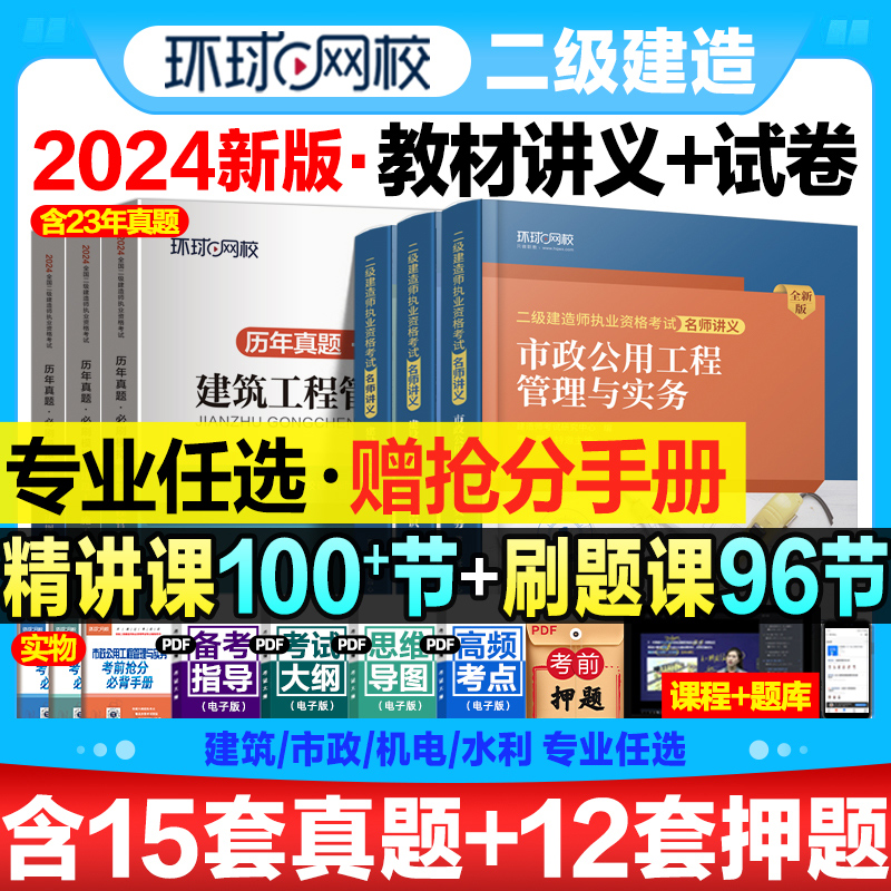 二级建造师2024年教材名师讲义历年真题模拟试卷习题集必刷题题库视频二建建筑市政机电水利公路工程管理实务施工法规环球官方一级 书籍/杂志/报纸 全国一级建造师考试 原图主图