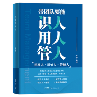 带团队要能识人用人管人 华阳编著团队企业管理类书籍 科学创新创业思考规则领导力成就长期主义商业思维经典案例实践经验