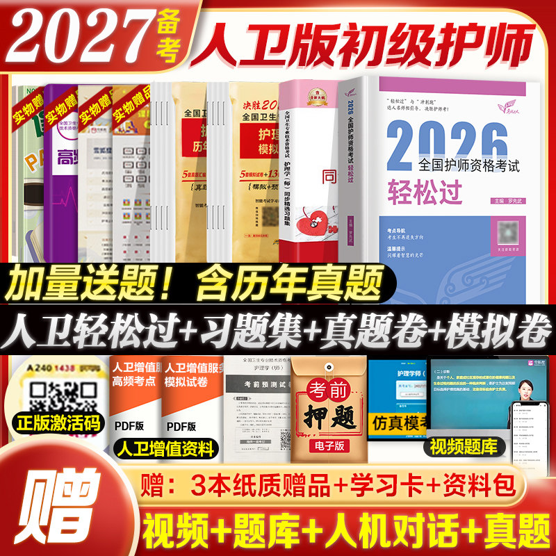 备考2027护师人卫轻松过习题试卷