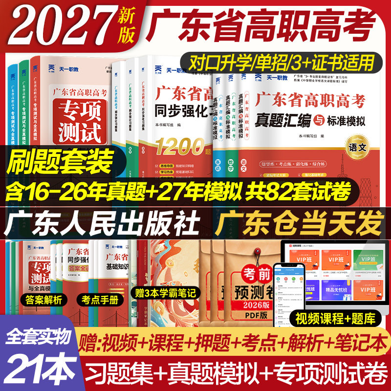 官方正版广东省高职高考2027历年真题模拟试卷习题集3+证书高职高考考试复习资料2026试卷语文数学英语3三加中职生对口升学单招考