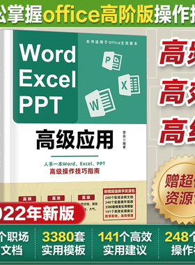 Word Excel PPT高级应用 电脑办公软件高阶版office高级操作技巧指南vba电脑办公软件函数表格excel教程数据处理分析wps书籍自学