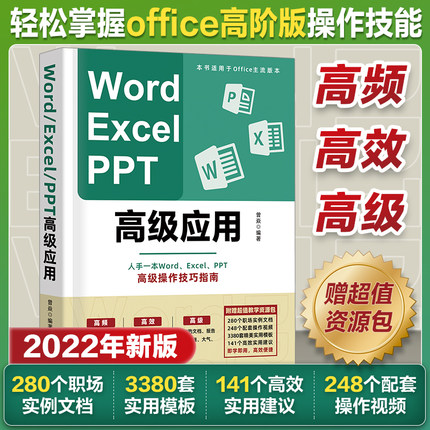 Word Excel PPT高级应用 电脑办公软件高阶版office高级操作技巧指南vba电脑办公软件函数表格excel教程数据处理分析wps书籍自学