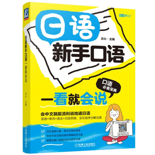 日语新手口语一看就会说标准日本语日语书籍入门自学零基础标准日本语初级便携工具书快速自学资料手册口语学习书日语单词日语语法