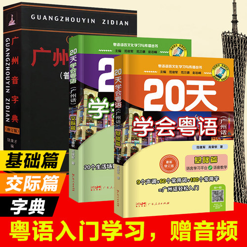 正版 20天学会粤语+广州音字典 全3册基础篇交际篇粤语字典粤语学习书零基础学粤语拼音入门广东话教程书籍新手白话速成教材香港话