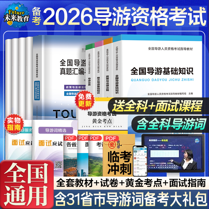 2026年导游考试教材真题试卷题库