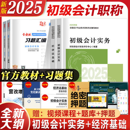 【官方正版】初级会计2025备考教材+试卷初级会计实务和经济法基础初会职称考试书历年真题试卷题库财政部会计证资格轻松过关1轻一