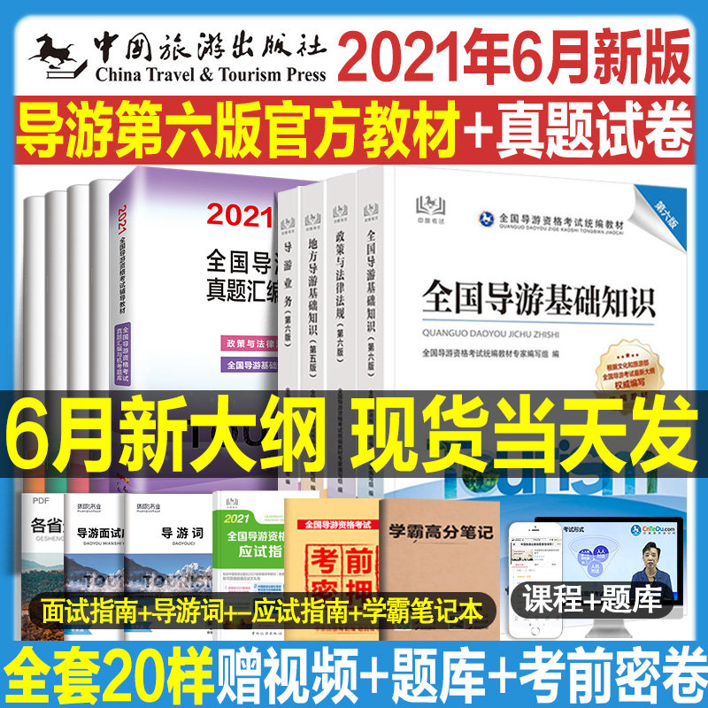 3官方新版2021年导游证考试教材历年真题试卷全套全国导游证资格考试教材题库中国旅游出版社地方导游基础知识业务政策与法律法规