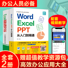 word excel ppt从入门到精通+Excel数据处理与分析 零基础学电脑office办公软件wps办公应用从入门到精通正版ppt制作教程书籍自学