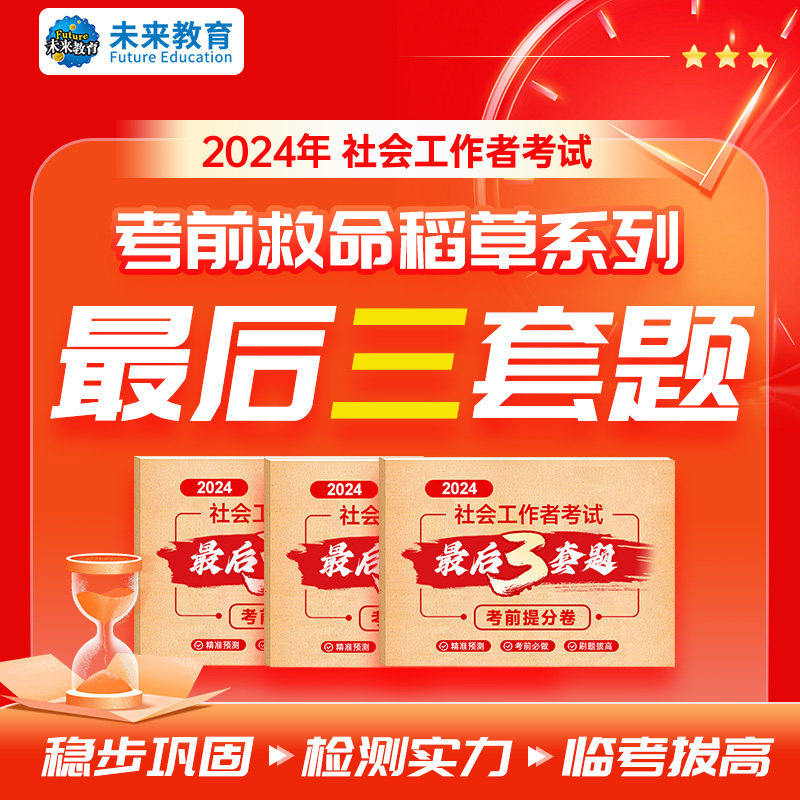 24年初级社工中级社工考前预测卷