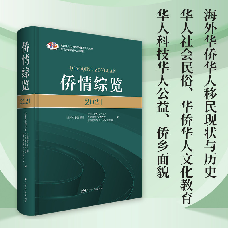 侨情综览.2021年度涉侨信息工具书 海外华侨华人移民现状与历史华人社会民俗华侨华人文化教育华人科技华人公益侨乡面貌