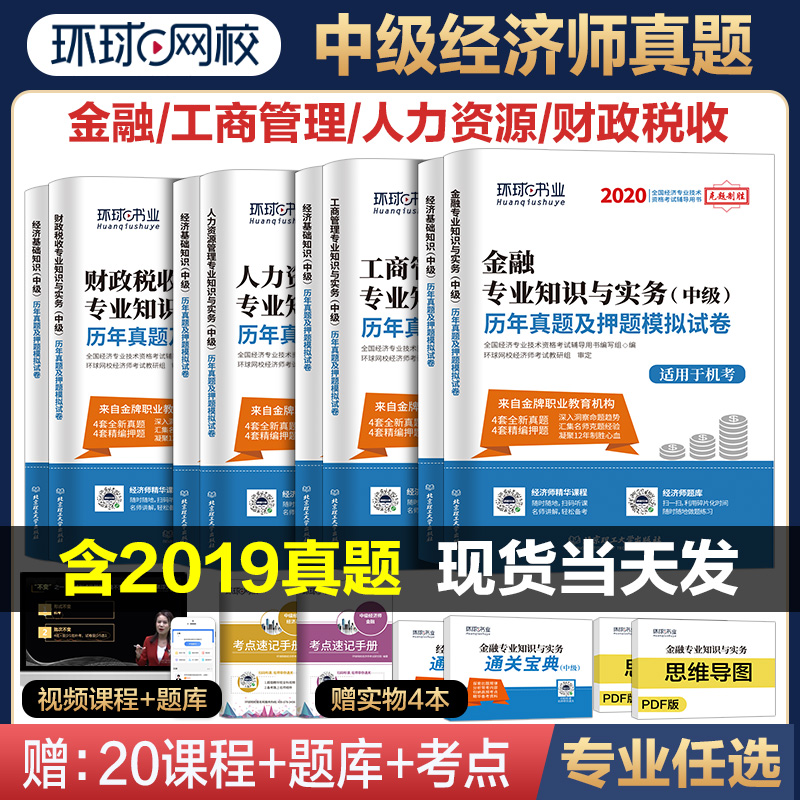 2020年中级经济师教材历年真题试卷金融工商管理人力资源财政税收专业知识与实务经济基础知识环球中级经济师题库习题集含2019真题
