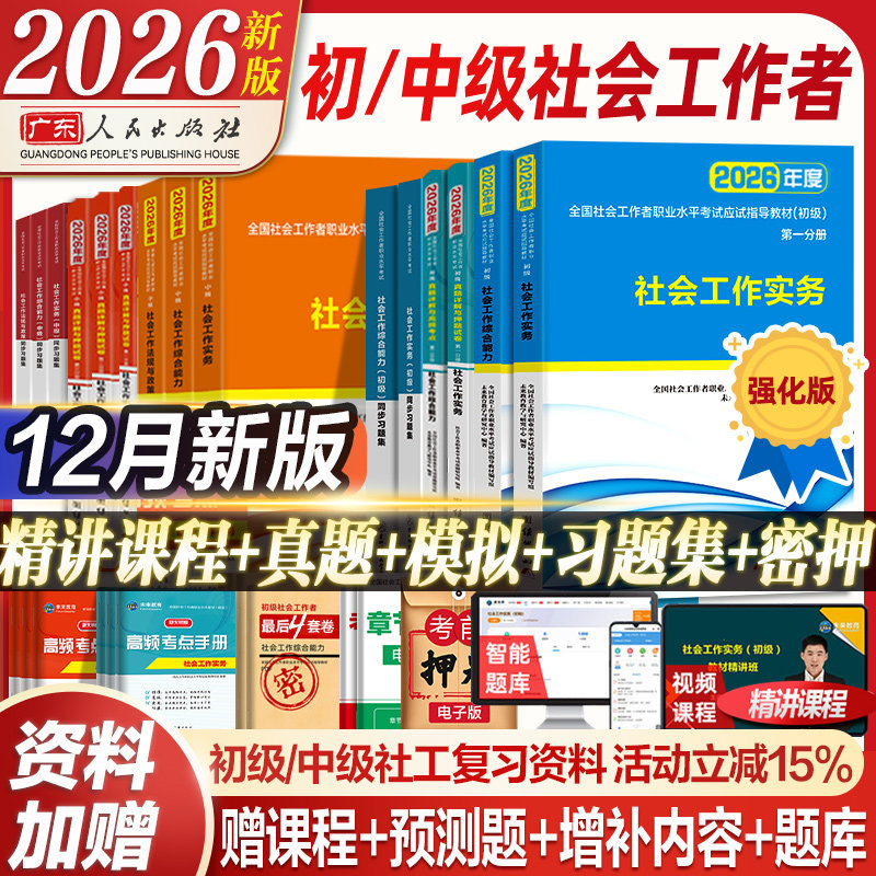 未来教育官方社工证初级考试教材2026助理社会工作师社会工作者历年真题库试卷习题社会工作实务和综合能力中级25全国职业水平考试