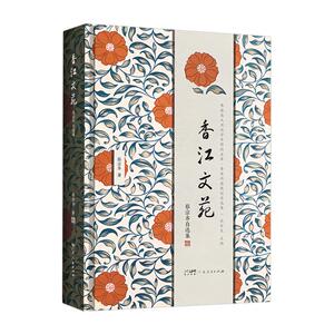 香江文苑：蔡宗齐自选集 粤港澳大湾区学术精品文库．香港讲座教授自选集 古典诗文篇、古代文论篇、比较诗学篇三大部分精装