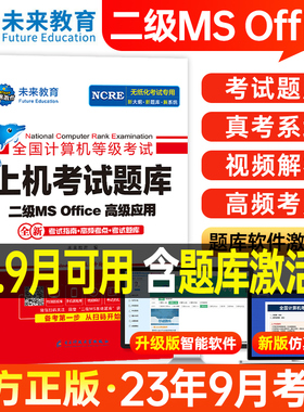 2023年9月全国计算机等级考试二级MS Office高级应用上机考试题库电脑题库手机软件计算机二级ms office2016考试环境未来教育