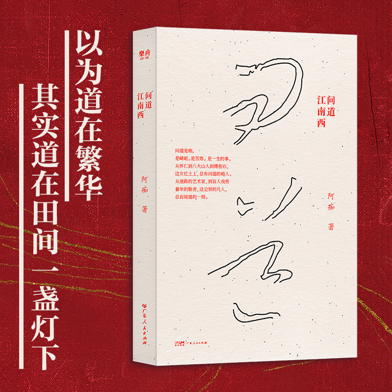 问道江南西阿痴著当代长篇小说