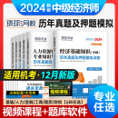 中级经济师2024年历年真题押题模拟试卷基础知识人力资源管理工商金融财政税收专业实务2023零基础过教材章节习题集题库环球网校