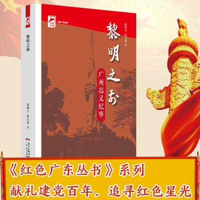 黎明之前广州起义纪事红色