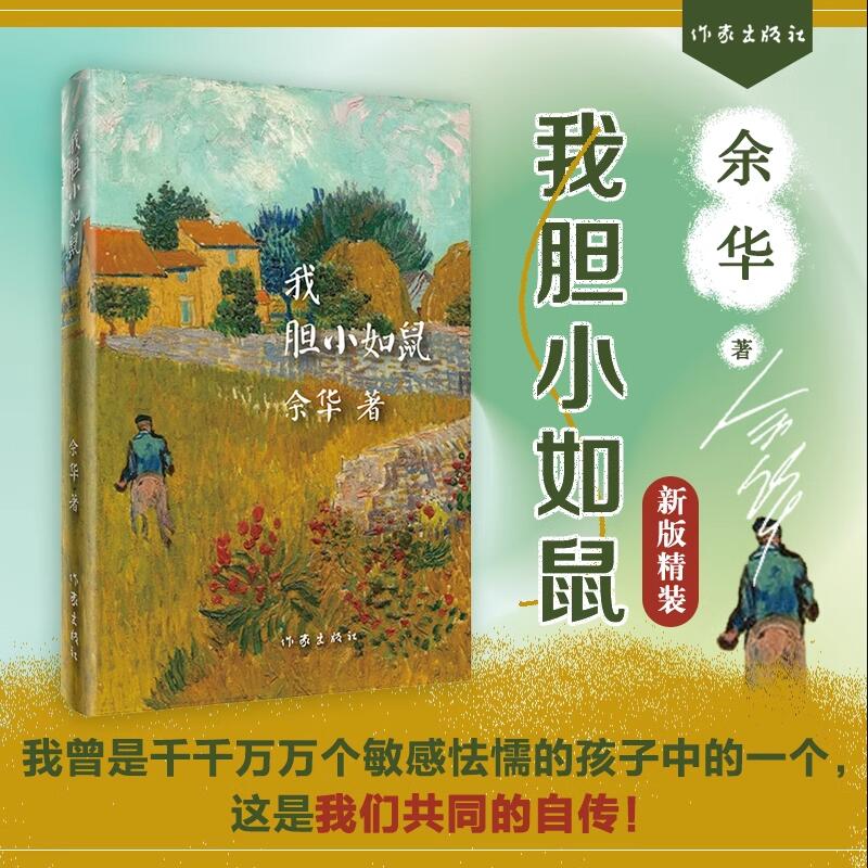 【精装版】我胆小如鼠 余华著作 活着兄弟在细雨中呐喊许三观卖血记作者新书 现代经典文学书籍 中短篇小说集 作家出版社畅销书